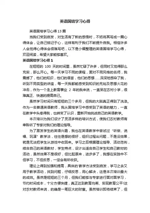 英语国培学习心得13篇