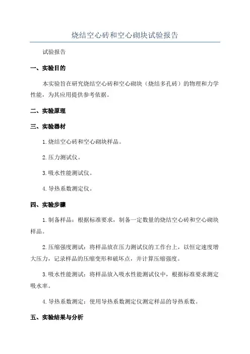烧结空心砖和空心砌块试验报告