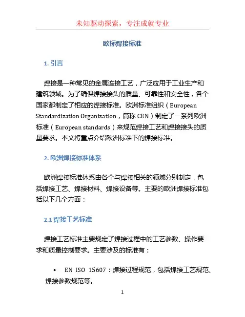 欧标焊接标准