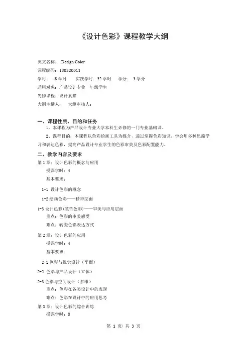 《设计色彩》课程教学大纲