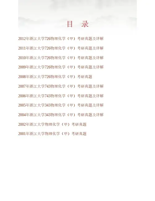 (NEW)浙江大学《726物理化学(甲)》(含结构化学)历年考研真题汇编(含部分答案)