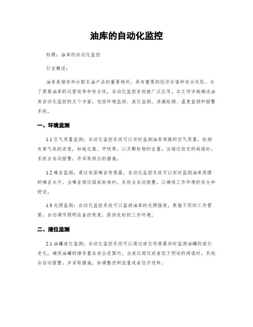 油库的自动化监控