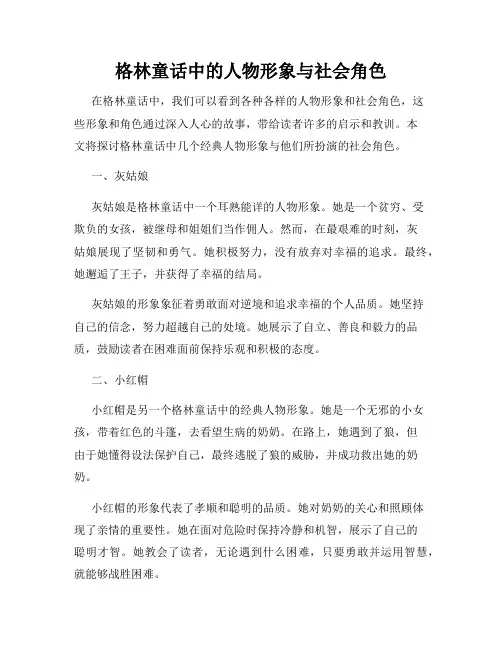 格林童话中的人物形象与社会角色