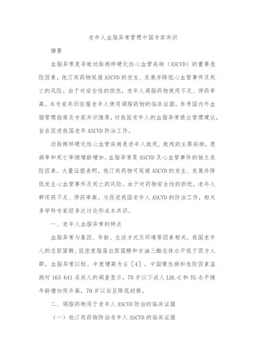 老年人血脂异常管理中国专家共识