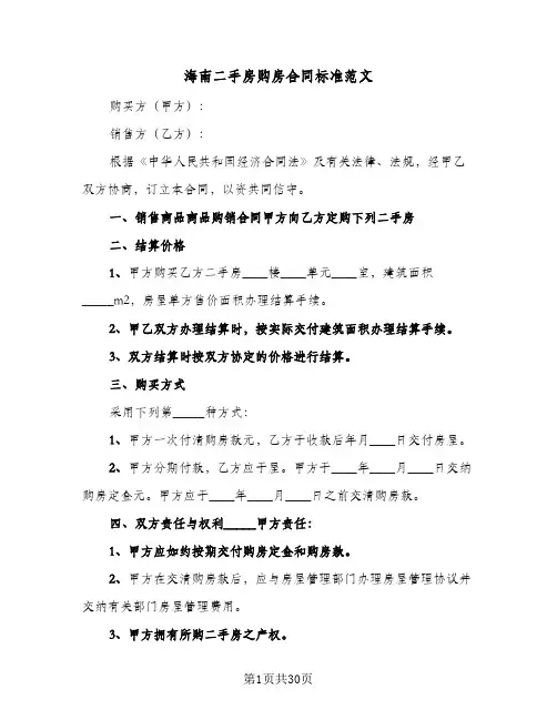 海南二手房购房合同标准范文(8篇)