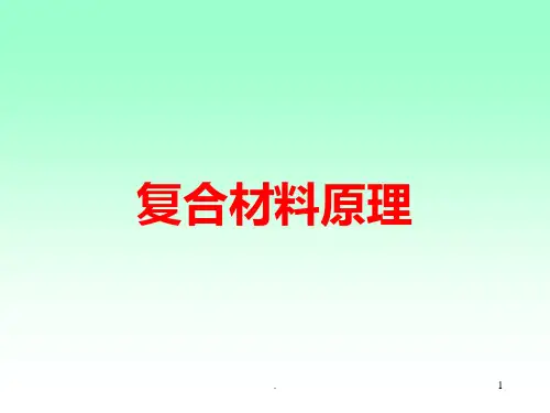 《复合材料原理》PPT课件