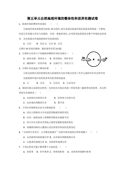 自然地理环境的整体性和差异性测试卷