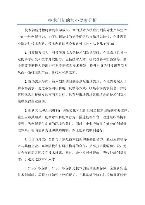 技术创新的核心要素分析