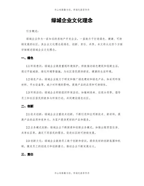 绿城企业文化理念