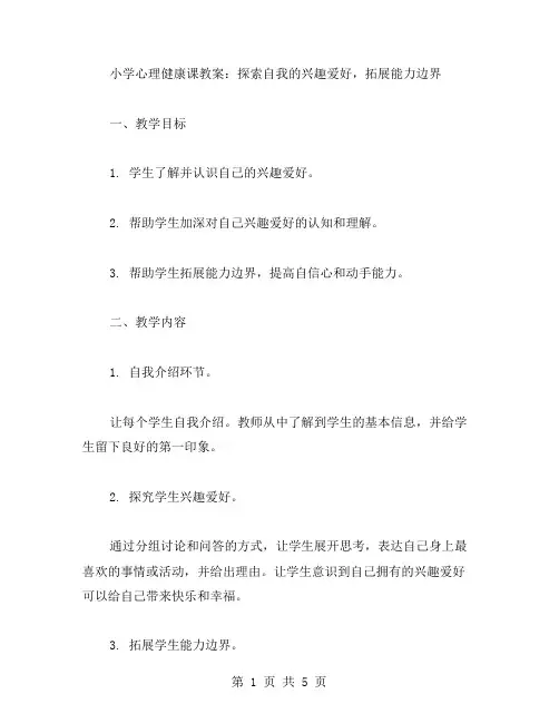 小学心理健康课教案：探索自我的兴趣爱好,拓展能力边界