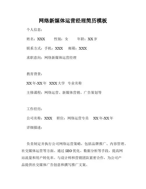 网络新媒体运营经理简历模板