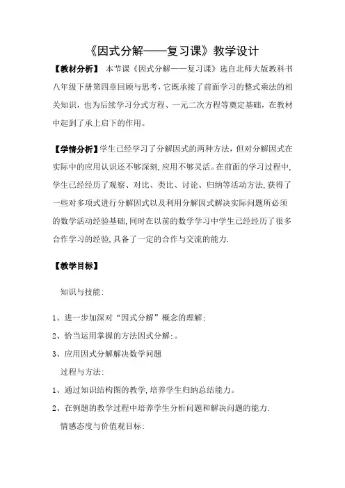 北师大版教科书八年级下册第四章《因式分解——复习课》教学设计