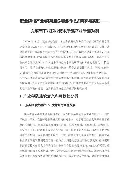 职业院校产业学院建设与运行模式研究与实践——以陕西工业职业技术学院产业学院为例