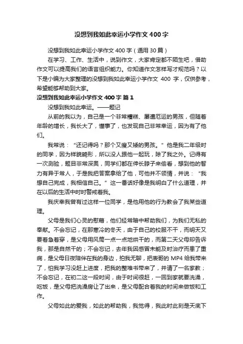 没想到我如此幸运小学作文400字（通用30篇）