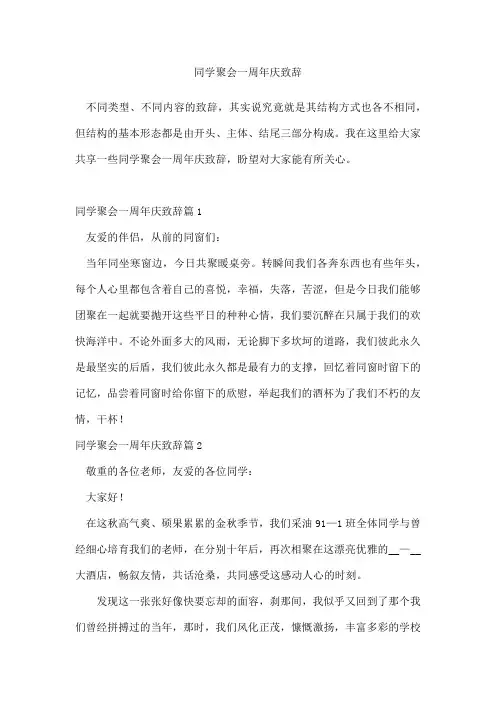 同学聚会一周年庆致辞