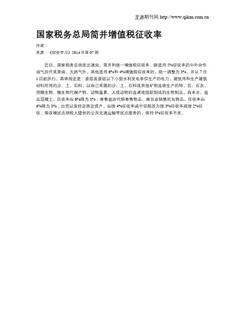 国家税务总局简并增值税征收率