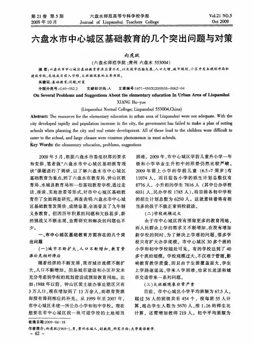 六盘水市中心城区基础教育的几个突出问题与对策