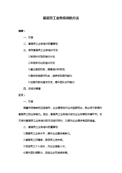 基层员工业务培训的方法