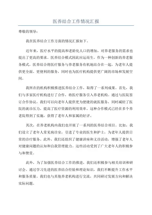 医养结合工作情况汇报