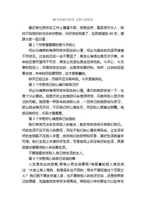 90句安慰人的话安慰人的短信_安慰人的话