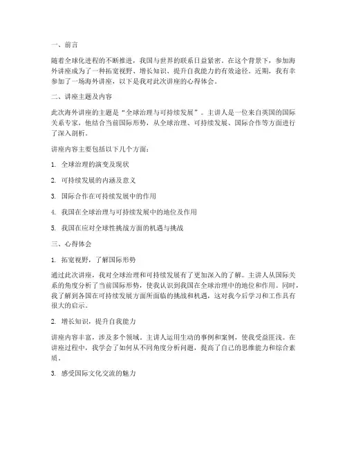 参加海外讲座的心得体会