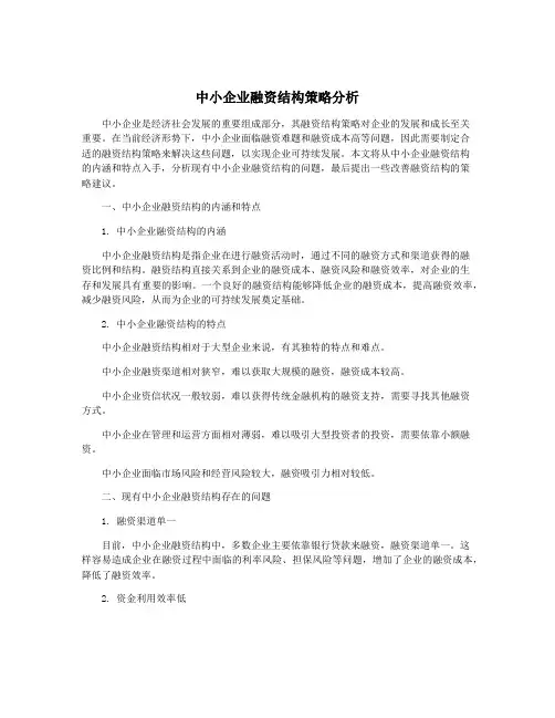 中小企业融资结构策略分析