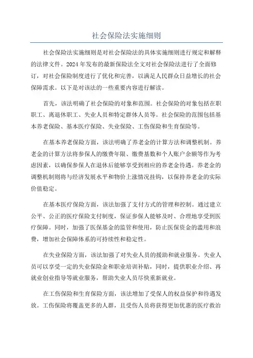 社会保险法实施细则