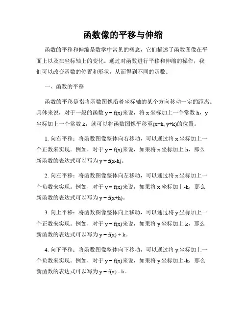 函数像的平移与伸缩