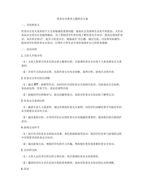 饮食安全教育主题班会方案