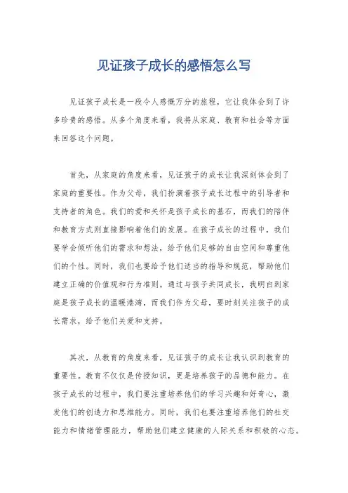 见证孩子成长的感悟怎么写