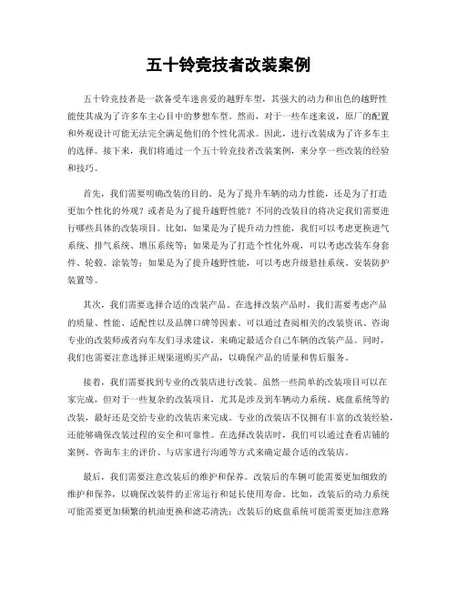 五十铃竞技者改装案例