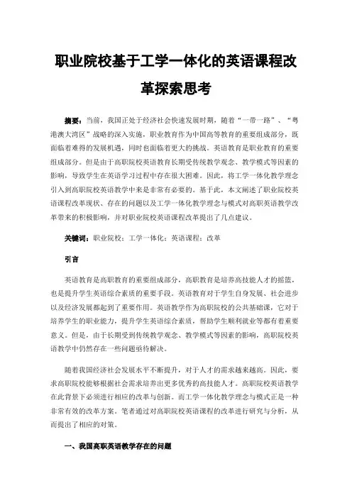 职业院校基于工学一体化的英语课程改革探索思考