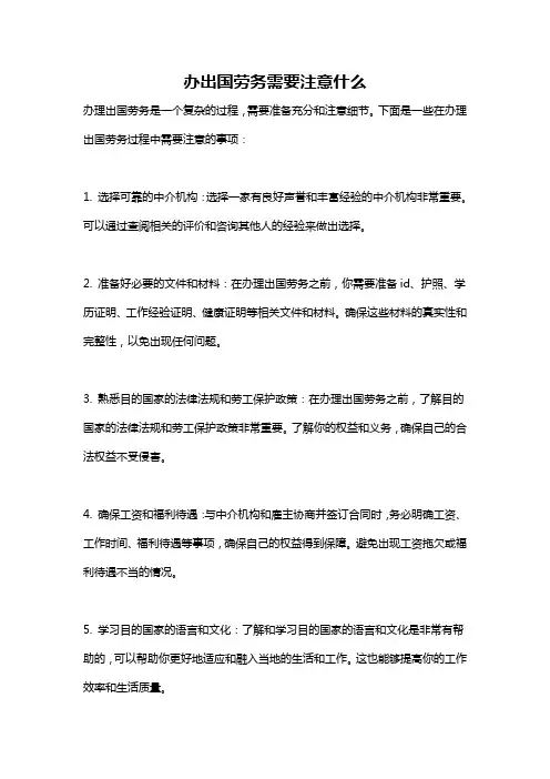 办出国劳务需要注意什么