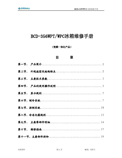 BCD-356WPTWPC维修手册(变频一体板)