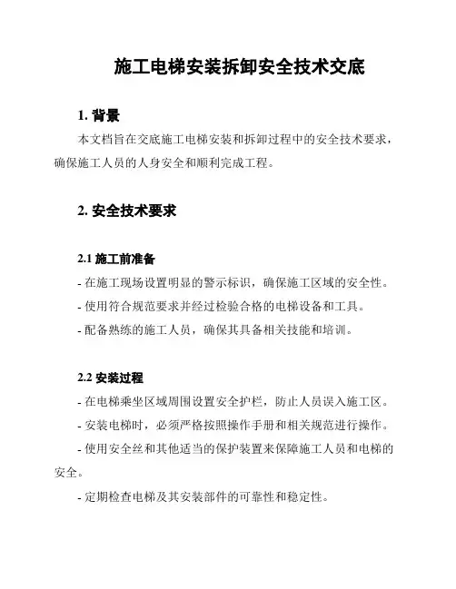 施工电梯安装拆卸安全技术交底