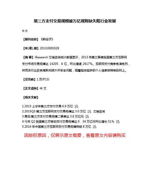 第三方支付交易规模破万亿规则缺失阻行业发展