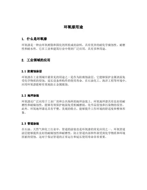 环氧漆用途