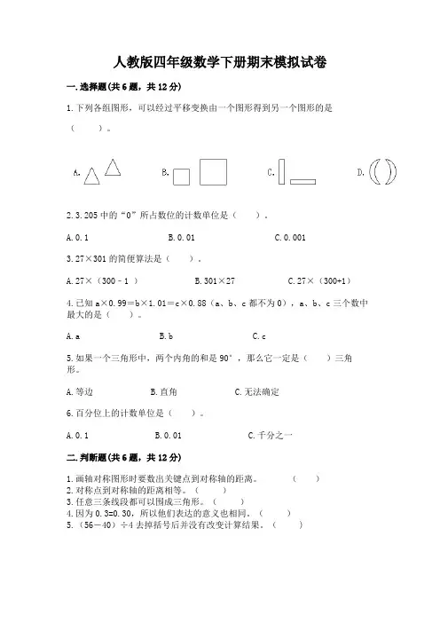 人教版四年级数学下册期末模拟试卷带答案(新)