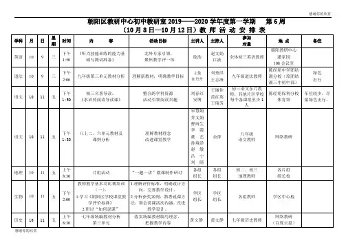 朝阳区教研中心初中教研室2019——2020学年度第一学期教师活动安排表.doc