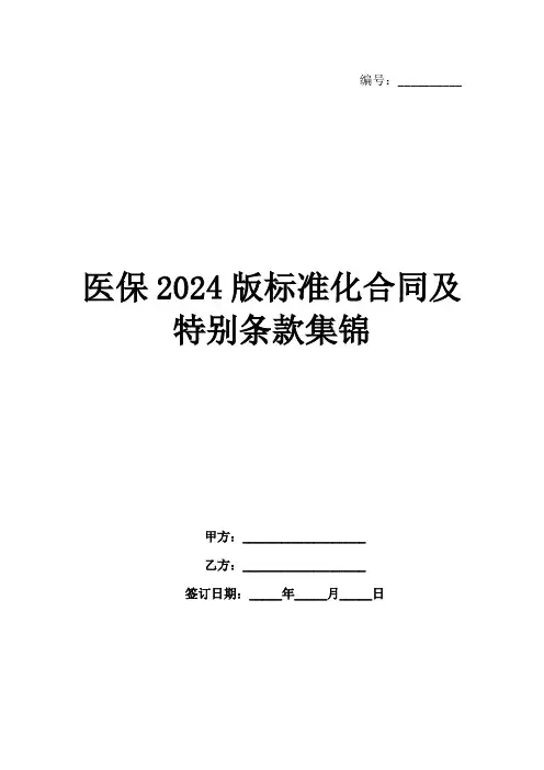 医保2024版标准化合同及特别条款集锦