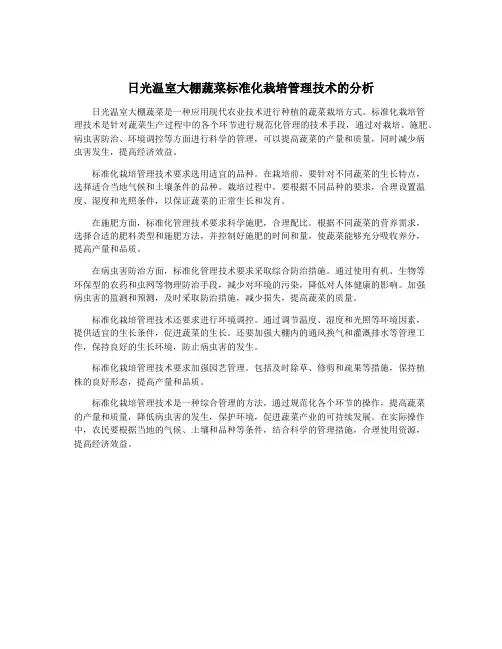 日光温室大棚蔬菜标准化栽培管理技术的分析