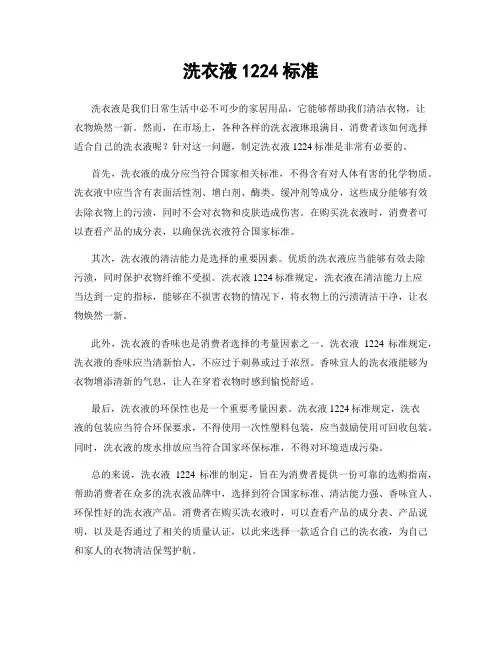 洗衣液1224标准
