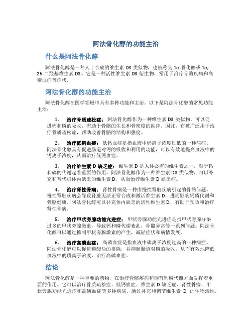 阿法骨化醇的功能主治