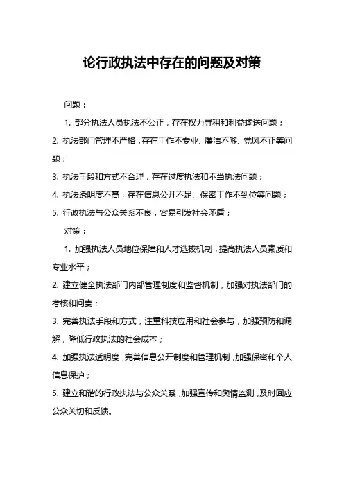 论行政执法中存在的问题及对策
