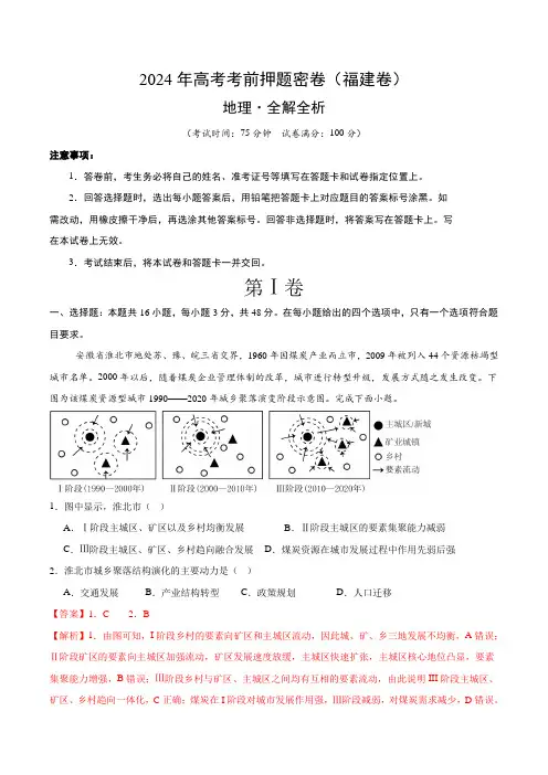 2024年高考考前押题密卷地理(福建卷)(全解全析)