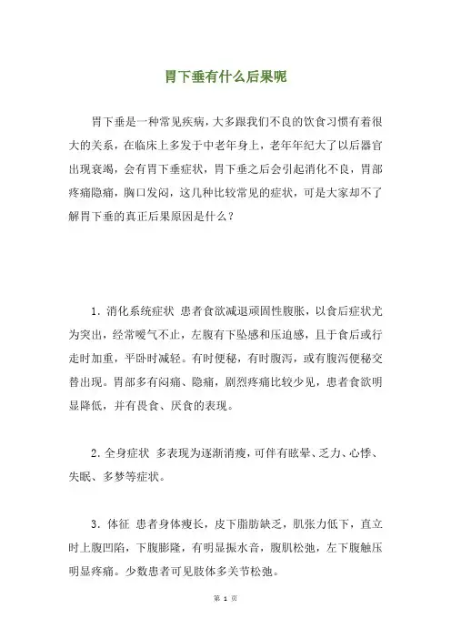 胃下垂有什么后果呢