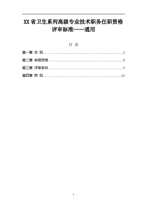 XX省卫生系列高级专业技术职务任职资格评审标准(通用)