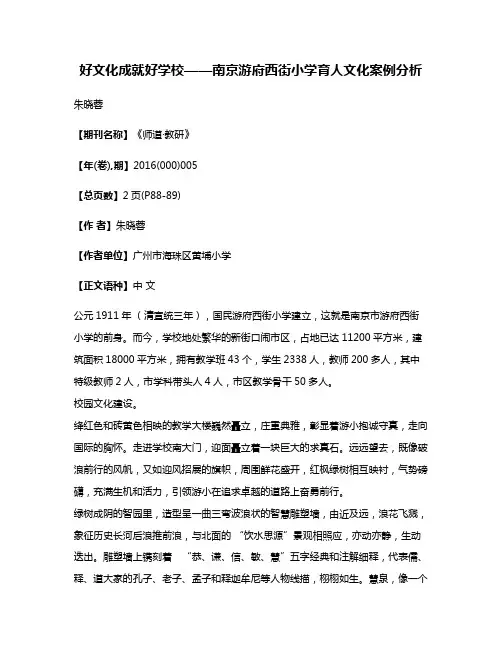 好文化成就好学校——南京游府西街小学育人文化案例分析