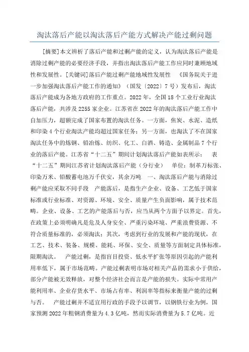 淘汰落后产能以淘汰落后产能方式解决产能过剩问题