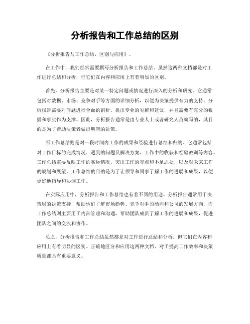 分析报告和工作总结的区别